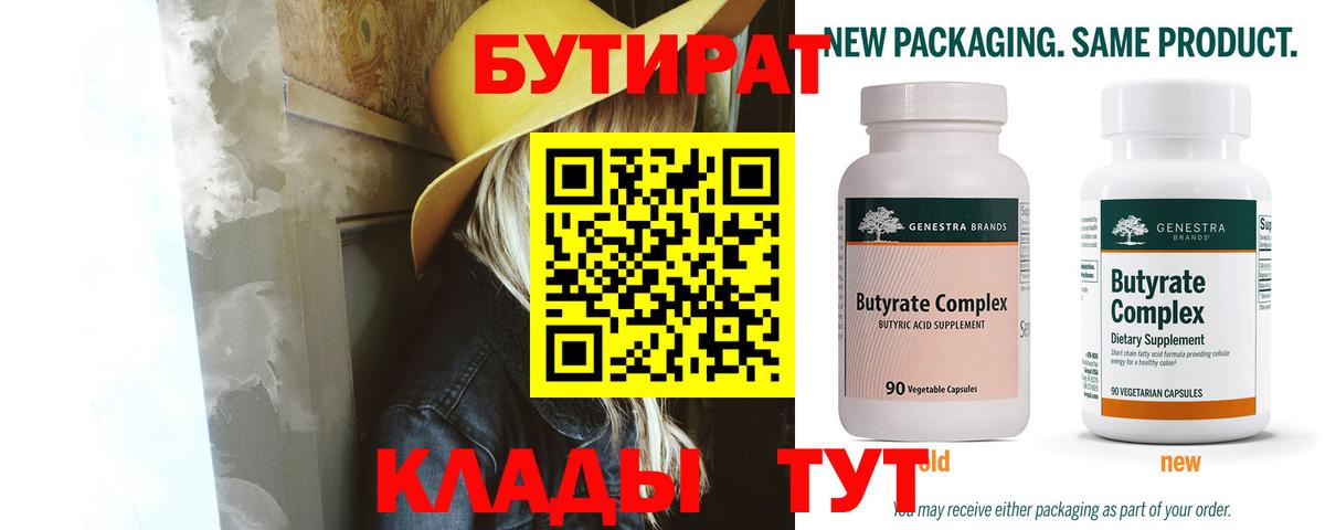 Бутират 99%  Вход с VPN  Кубинка 